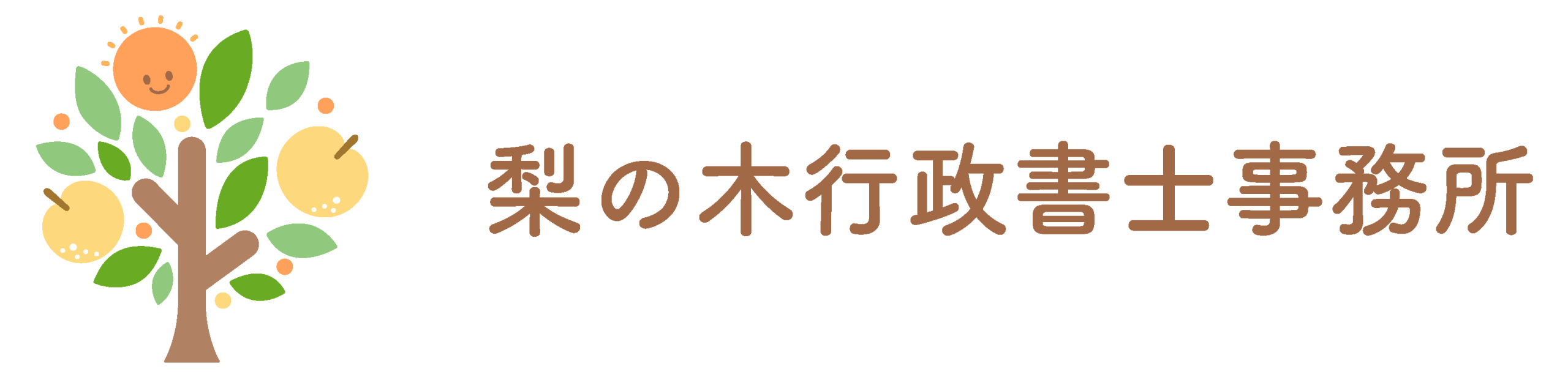 梨の木行政書士事務所